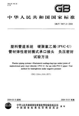 GB/T 19471.2-2004塑料管道系統(tǒng)  硬聚氯乙烯(PVC-U)管材彈性密封圈式承口接頭 負壓密封試驗方法Plastics piping systems—Elastomeric-sealing-ring-type socket joints of unplasticized poly(vinyl chloride)(PVC-U) for use with PVC-U pipes-Test method for leaktightness under negative pressure