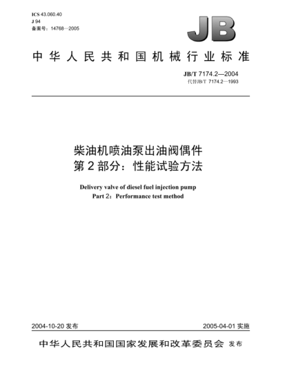 JB/T 7174.2-2004柴油機(jī)噴油泵出油閥偶件.第2部分:性能試驗(yàn)方法Delivery valve of diesel fuel injection pump Part 2:Performance test method