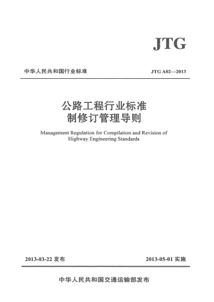 JTG A02-2013公路工程行業(yè)標(biāo)準(zhǔn)制修訂管理導(dǎo)則