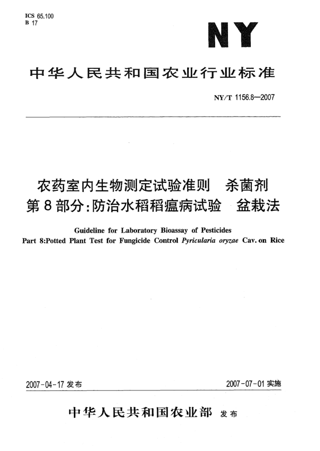 NY/T 1156.8-2007農(nóng)藥室內(nèi)生物測(cè)定試驗(yàn)準(zhǔn)則 殺菌劑 第8部分:防治水稻稻瘟病試驗(yàn) 盆栽法