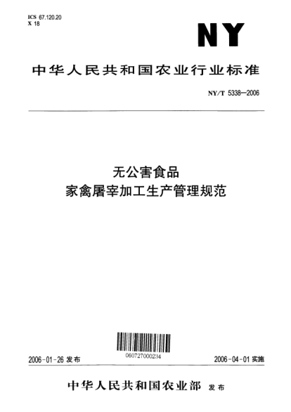 NY/T 5338-2006無公害食品 家禽屠宰加工生產(chǎn)管理規(guī)范