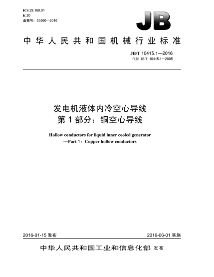 JB/T 10415.1-2016發(fā)電機(jī)液體內(nèi)冷空心導(dǎo)線  第1部分:銅空心導(dǎo)線