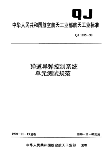 QJ 1855-1990彈道導(dǎo)彈控制系統(tǒng)單元測試規(guī)范