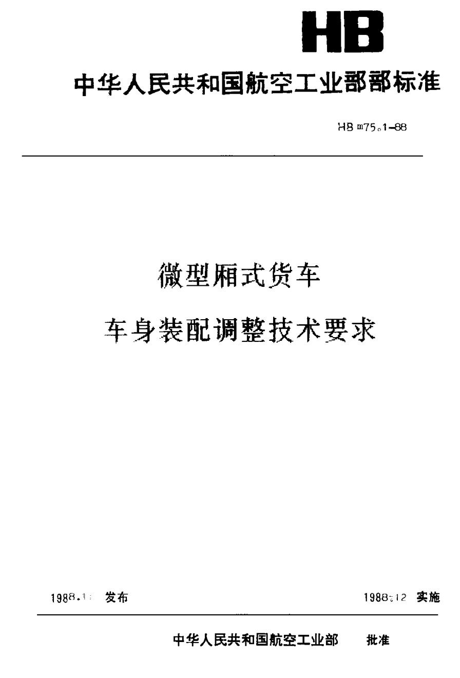 HBm 75.1-1988微型廂式貨車 車身裝配調(diào)整技術(shù)要求