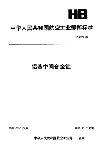 HB 5371-1987鋁基中間合金錠
