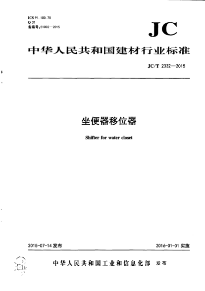 JC/T 2332-2015坐便器移位器