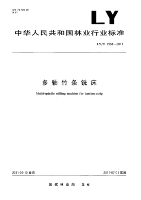 LY/T 1994-2011多軸竹條銑床