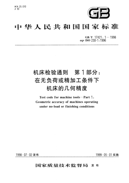 GB/T 17421.1-1998機床檢驗通則.第1部分:在無負荷或精加工條件下機床的幾何精度Test code for machine tools--Part 1: Geometric accuracy of machines operating under no-load or finishing conditions