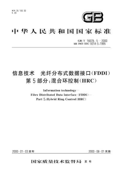 GB/T 16678.5-2000信息技術  光纖分布式數(shù)據(jù)接口(FDDI) 第5部分:混合環(huán)控制(HRC)Information technology--Fibre Distributed Data Interface (FDDI)--Part 5:Hybrid Ring Control (HRC)