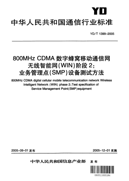 YD/T 1399-2005800MHz CDMA數(shù)字蜂窩移動通信網(wǎng)無線智能網(wǎng)（WIN）階段2：業(yè)務管理點（SMP）設(shè)備測試方法800MHz CDMA digital cellular mobile telecommunication network Wireless Intelligent Network (WIN)phase 2:Test specification of Service Management Point (SMP)equipment