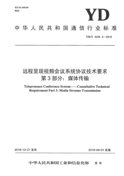 YD/T 3245.3-2018遠(yuǎn)程呈現(xiàn)視頻會議系統(tǒng)協(xié)議技術(shù)要求  第3部分:媒體傳輸