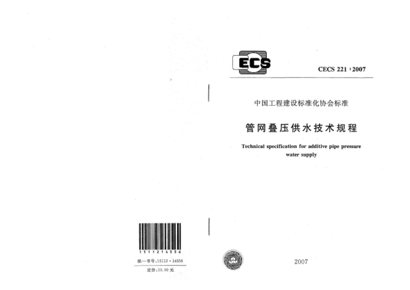 CECS 221-2007管網疊壓供水技術規(guī)程