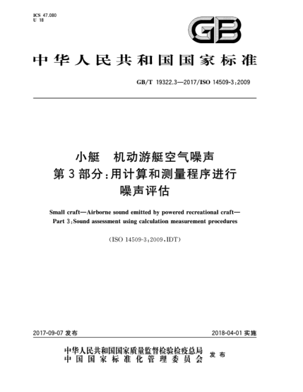 GB/T 19322.3-2017小艇  機(jī)動游艇空氣噪聲  第3部分:用計算和測量程序進(jìn)行噪聲評估Small craft—Airborne sound emitted by powered recreational craft—Part 3:Sound assessment using calculation measurement procedures