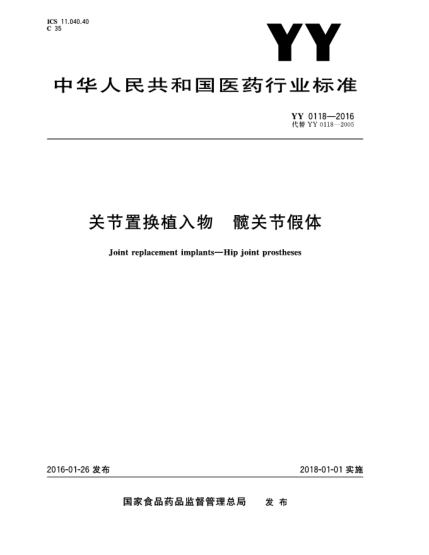 YY 0118-2016關(guān)節(jié)置換植入物髖關(guān)節(jié)假體