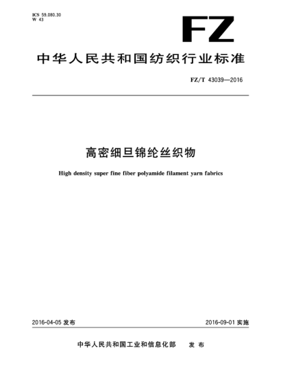 FZ/T 43039-2016高密細旦錦綸絲織物