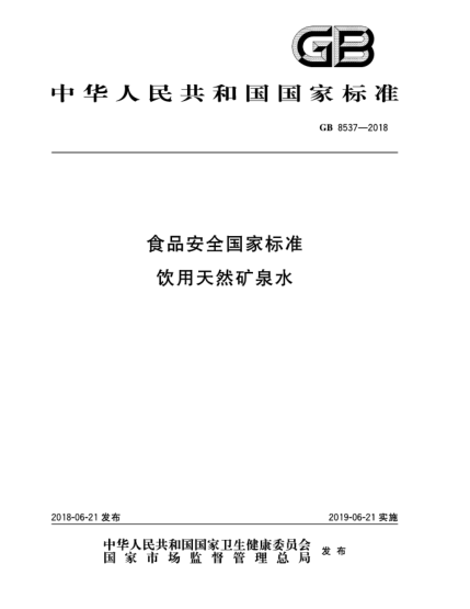 GB 8537-2018食品安全國家標(biāo)準(zhǔn)  飲用天然礦泉水
