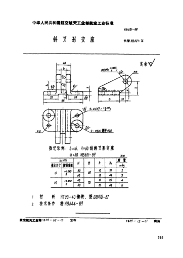 HB 621-1989斜叉形支座