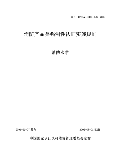 CNCA 09C-045-2001消防產品類強制性認證實施規(guī)則.消防水帶