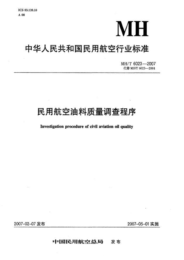 MH/T 6023-2007民用航空油料質(zhì)量調(diào)查程序