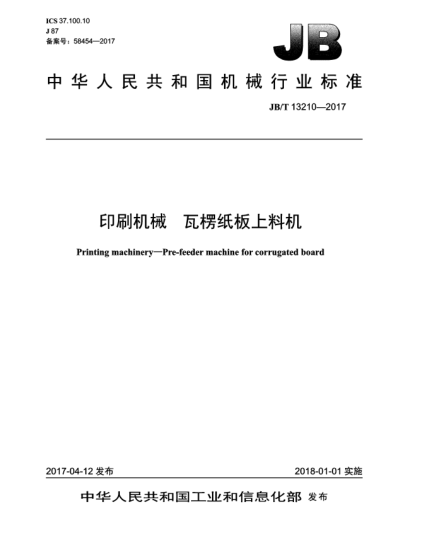 JB/T 13210-2017印刷機(jī)械  瓦楞紙板上料機(jī)