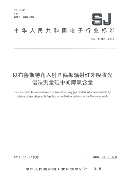 SJ/T 11552-2015以布魯斯特角入射P偏振輻射紅外吸收光譜法測量硅中間隙氧含量