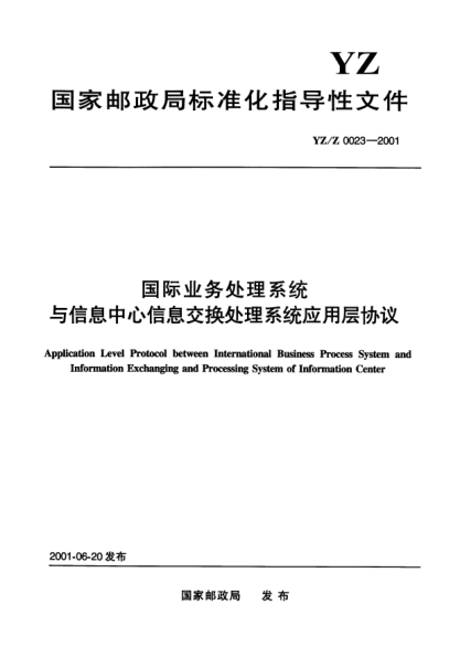 YZ/Z 0023-2001國際業(yè)務(wù)處理系統(tǒng)與信息中心信息交換處理系統(tǒng)應(yīng)用層協(xié)議Application Level Protocol between International Business Process System and Information Exchanging and Processing System of Information Center