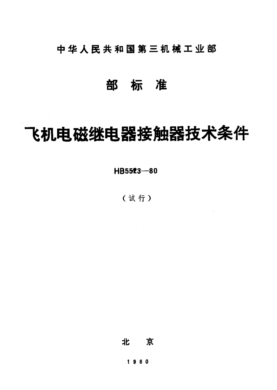 HB 5523-1980飛機電磁繼電器、接觸器技術(shù)條件（試行）