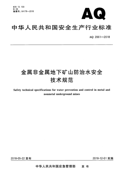 AQ 2061-2018金屬非金屬地下礦山防治水安全技術(shù)規(guī)范