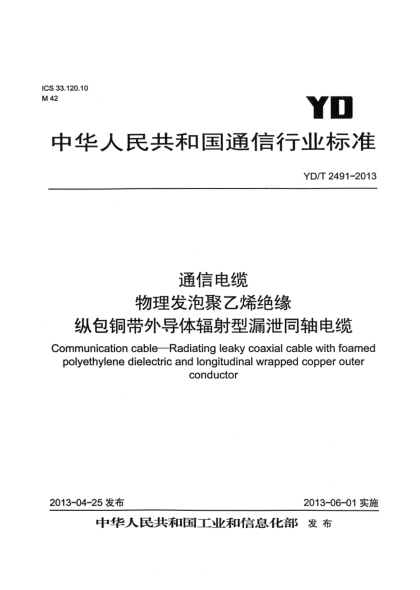 YD/T 2491-2013通信電纜  物理發(fā)泡聚乙烯絕緣縱包銅帶外導(dǎo)體輻射型漏泄同軸電纜