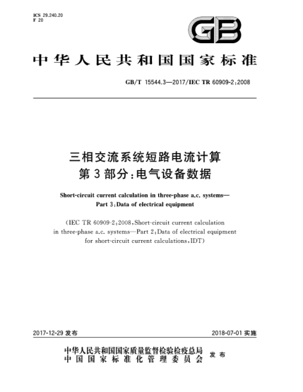 GB/T 15544.3-2017三相交流系統(tǒng)短路電流計(jì)算  第3部分:電氣設(shè)備數(shù)據(jù)