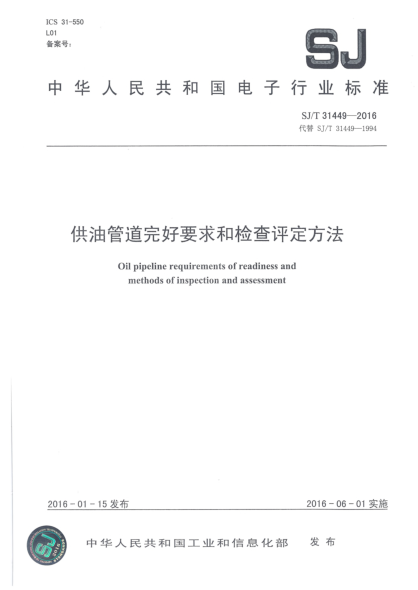 SJ/T 31449-2016供油管道完好要求和檢查評定方法