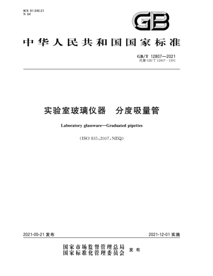 GB/T 12807-2021實(shí)驗(yàn)室玻璃儀器  分度吸量管