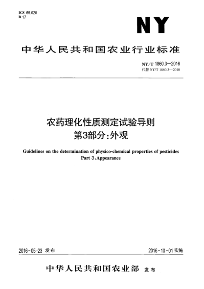 NY/T 1860.3-2016農(nóng)藥理化性質(zhì)測定試驗導(dǎo)則 第3部分：外觀