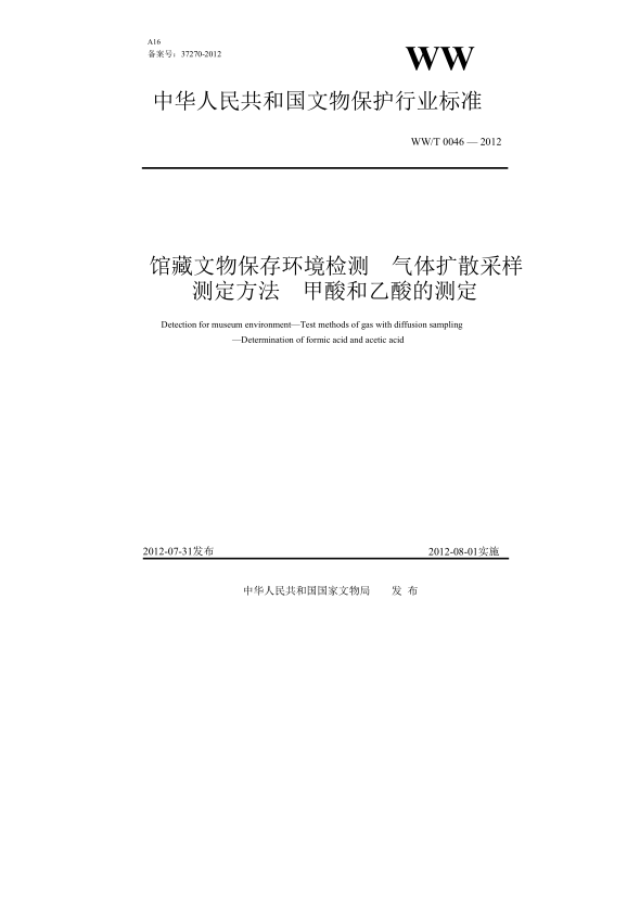 WW/T 0046-2012館藏文物保存環(huán)境檢測(cè) 氣體擴(kuò)散采樣測(cè)定方法 第1部分:甲酸、乙酸的測(cè)定