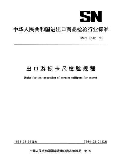 SN/T 0242-1993出口游標(biāo)卡尺檢驗(yàn)規(guī)程Rules for the inspection of vernier callipers for export