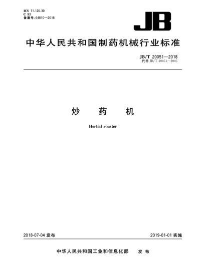 JB/T 20051-2018炒藥機(jī)
