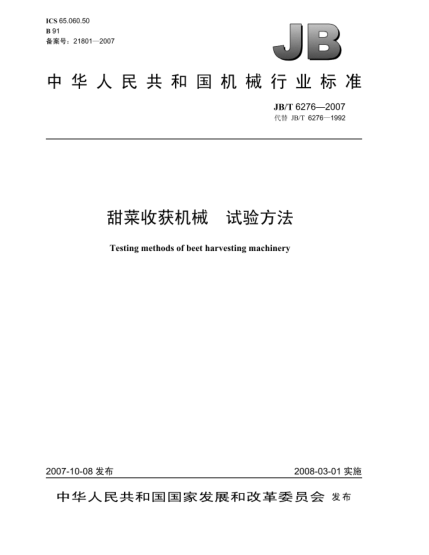 JB/T 6276-2007甜菜收獲機械.試驗方法