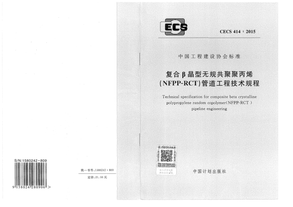 CECS 414-2015復合β晶型無規(guī)共聚聚丙烯(NFPP-RCT)管道工程技術規(guī)程
