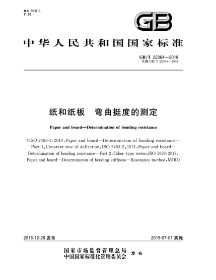 GB/T 22364-2018紙和紙板  彎曲挺度的測(cè)定