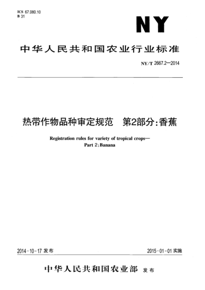 NY/T 2667.2-2014熱帶作物品種審定規(guī)范第2部分:香蕉