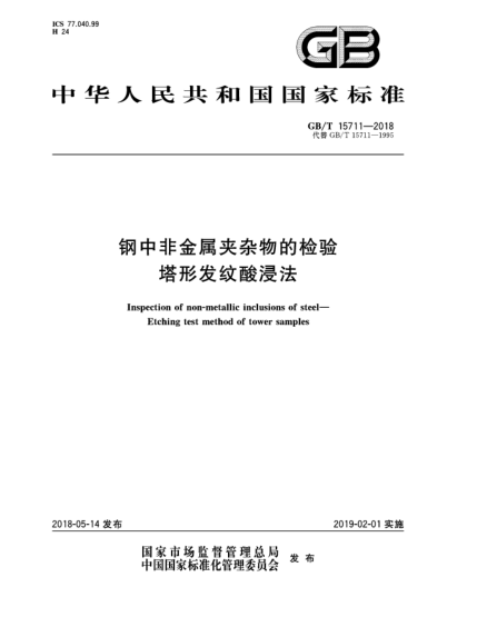GB/T 15711-2018鋼中非金屬夾雜物的檢驗  塔形發(fā)紋酸浸法