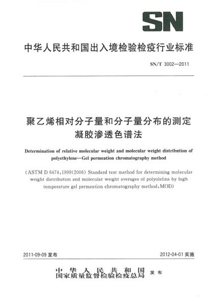 SN/T 3002-2011聚乙烯相對分子量和分子量分布的測定.凝膠滲透色譜法