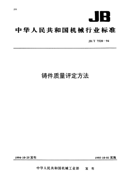 JB/T 7528-1994鑄件質(zhì)量評(píng)定方法