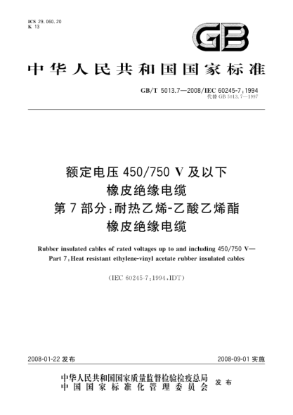 GB/T 5013.7-2008額定電壓450/750V及以下橡皮絕緣電纜.第7部分:耐熱乙烯-乙酸乙烯酯橡皮絕緣電纜