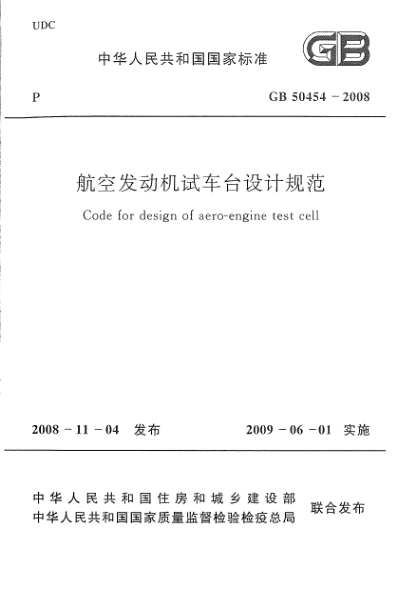 GB 50454-2008航空發(fā)動機(jī)試車臺設(shè)計規(guī)范