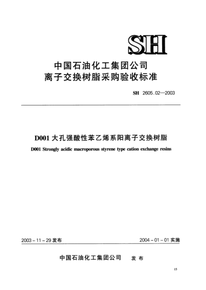 SH 2605.02-2003D001大孔強(qiáng)酸性苯乙烯系陽離子交換樹脂D001 Strongly acidic macroporous styrene type cation exchange resins