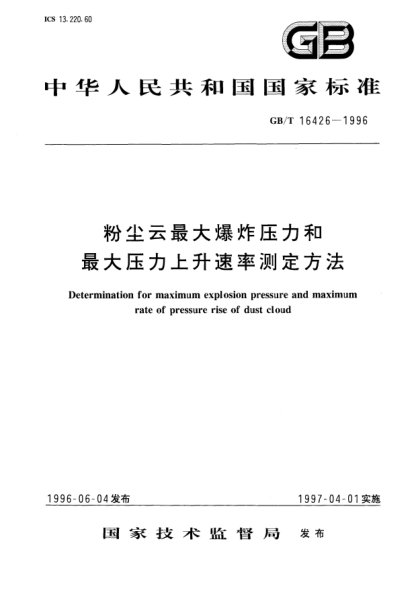GB/T 16426-1996粉塵云最大爆炸壓力和最大壓力上升速率測(cè)定方法Determination for maximum explosion pressure and maximum rate of pressure rise of dust cloud