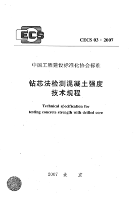 CECS 03-2007鉆芯法檢測(cè)混凝土強(qiáng)度技術(shù)規(guī)程