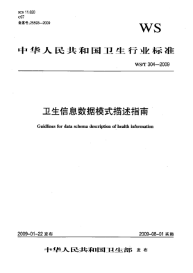 WS/T 304-2009衛(wèi)生信息數(shù)據(jù)模式描述指南