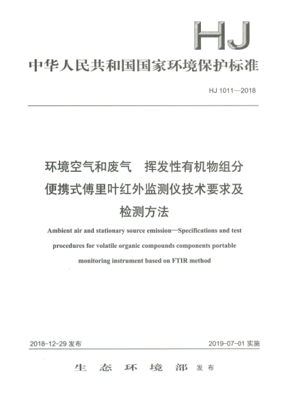 HJ 1011-2018環(huán)境空氣和廢氣  揮發(fā)性有機物組分便攜式傅里葉紅外監(jiān)測儀技術(shù)要求及檢測方法